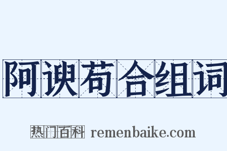 阿谀苟合组词是什么意思的图片